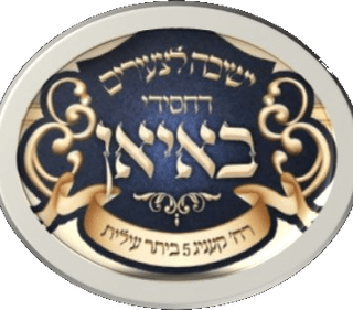 ישיבה קטנה באיאן קניג