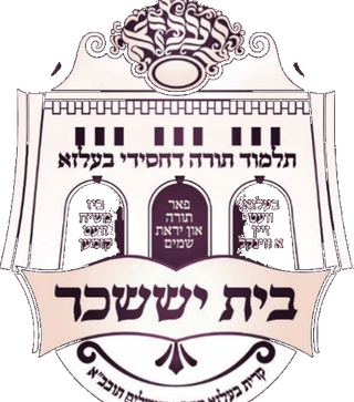 ת״ת בעלזא בית יששכר