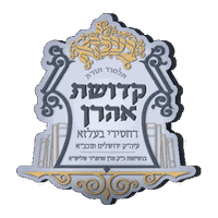 בעלזא קדושת אהרן