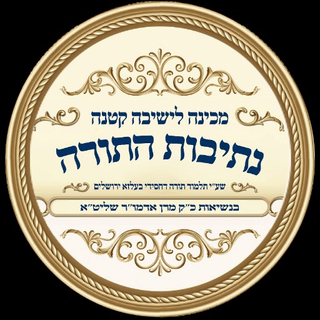 ת״ת בעלזא נתיבות התורה