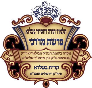 ת״ת בעלזא פרשת מרדכי