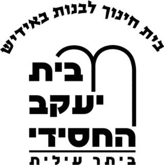 בית ספר חסידי באידיש