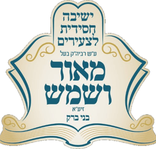 ישיבה קטנה מאור ושמש