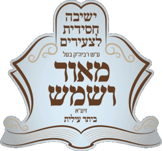 ישיבה קטנה מאור ושמש