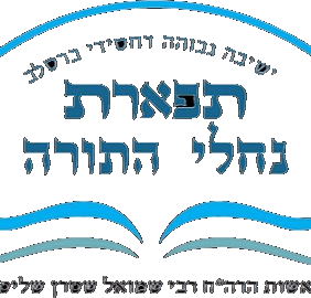 ישיבה גדולה נחלי התורה