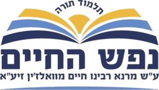 נפש החיים