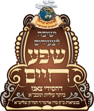 ישיבה קטנה צאנז